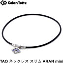 Colantotte コラントッテ TAO ネックレスα ARAN mini アラン ミニ シルバー×ブルーラメ 【磁気ネックレス 医療機器 正規品 肩こり 首こり おしゃれ】