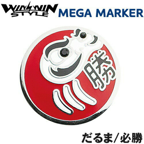 楽天ゴルフアトラス【ネコポス送料無料】 WINWIN STYLE ウィンウィン　MEGA マーカー　だるま/必勝　MM-502　　　