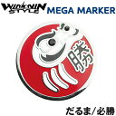 【ネコポス送料無料】 WINWIN STYLE ウィンウィン MEGA マーカー だるま/必勝 MM-502