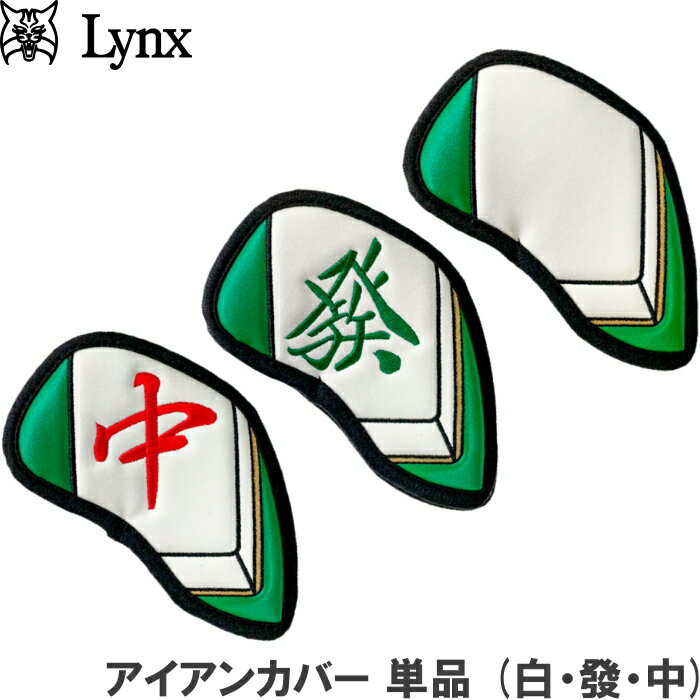 【ネコポス送料無料】Lynx リンクス ゴルフ 麻雀 アイアンカバー 単品 (白・發・中)