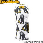 LOUDMOUTH ラウドマウス フェアウェイウッド用ヘッドカバー　LM-HC0014/FW　Chimpanzee（238）チンパンジー