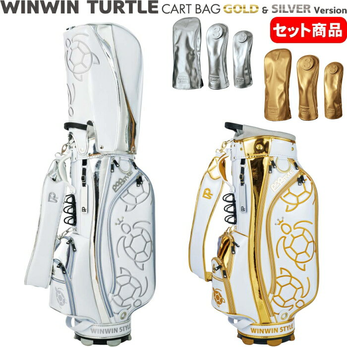 WINWIN STYLE ウィンウィンスタイル WINWIN TURTLE タートル カートバッグ+ヘッドカバー3点セット