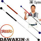 Lynx リンクス ゴルフ ダワ筋スティック プロ スイング 練習器　【ダワキン/DAWAKIN STICK PRO/和田正義プロ】