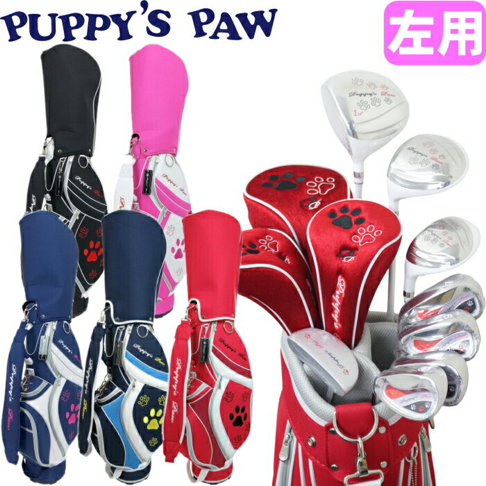 楽天ゴルフアトラス左用 PUPPY’S PAW　仔犬の肉球　レディース ゴルフセット クラブ8本+キャディバッグ付