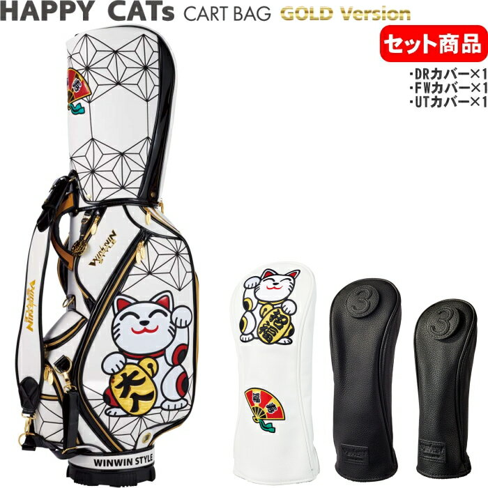 楽天ゴルフアトラスWINWIN STYLE　ウィンウィンスタイル HAPPY CATS カートバッグ＋ヘッドカバー3点セット CART BAG Gold Version 【招き猫/100本限定】