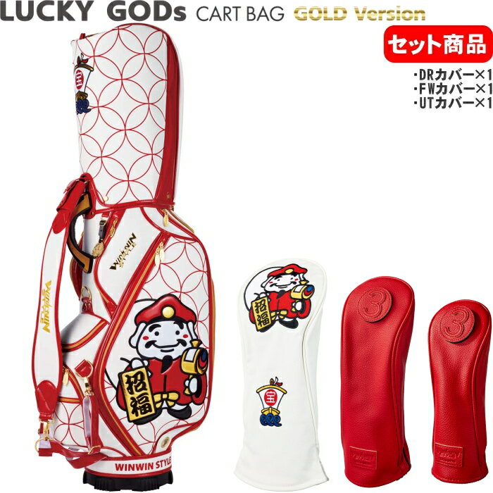 楽天ゴルフアトラスWINWIN STYLE　ウィンウィンスタイル LUCKY GODs カートバッグ＋ヘッドカバー3点セット CART BAG Gold Version 【大黒様＆恵比須様/100本限定】