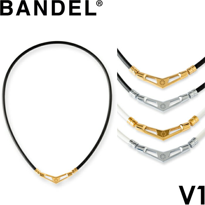 バンデル BANDEL バンデル V1 ブイワン 磁気ネックレス healthcare necklace　【ヘルスケア 肩こり 首こり メンズ レディース 健康グッズ 医療機器】