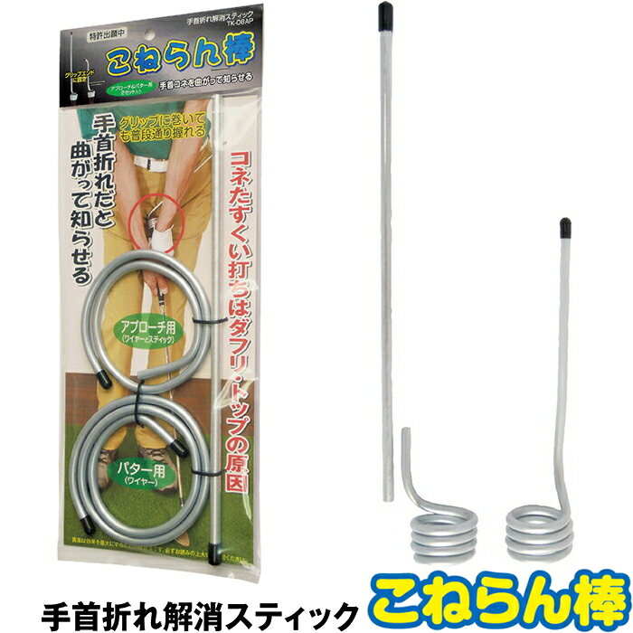 手首折れ解消スティック こねらん棒　練習器具 アプローチ パット ゴルフ すくい打ち トップ スイング矯正