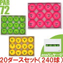 【衝撃の20ダース!まとめ買いが超お得!】PAR72 ゴルフボール まとめ買い 20ダースセット ecoパッケージ/カラーボール