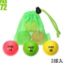 PAR72 ゴルフボール 巾着付き マルチカラー 3球入 公認球 カラーボール/パーセッタンタドゥエ
