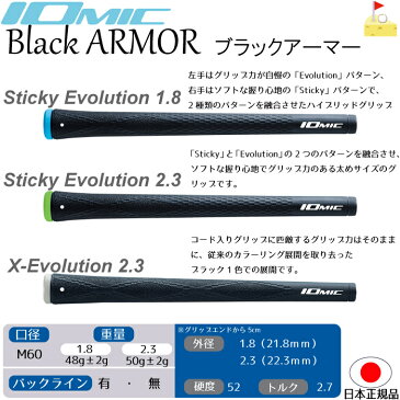 イオミック　ブラックアーマー【IOMIC】スティッキーエボリューション1.8　2.3　エックスエボリューション2.3　グリップ　ウッド・アイアン用　ネコポス便配送　sticky evolutuon X-Evolution