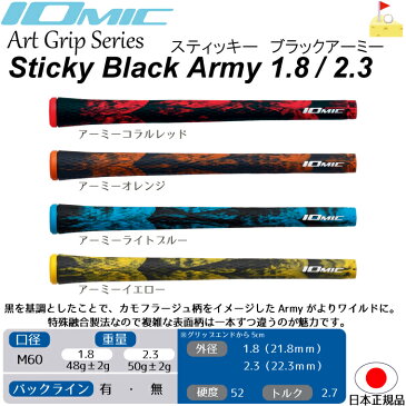 イオミック　Black Army 1.8＊2.3 Sticky　ブラックアーミー【IOMIC】アートグリップ　スティッキー　グリップ　ウッド・アイアン用　ネコポス便配送