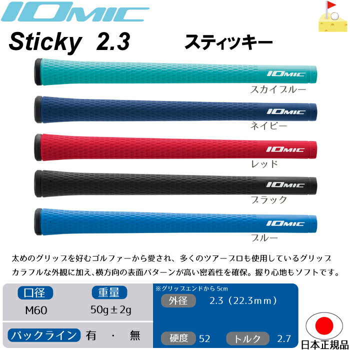 イオミック　Sticky 2.3 スティッキー　【IOMIC】プロパーカラー　スタンダード　グリップ　ウッド・アイアン用　ネコポス便配送