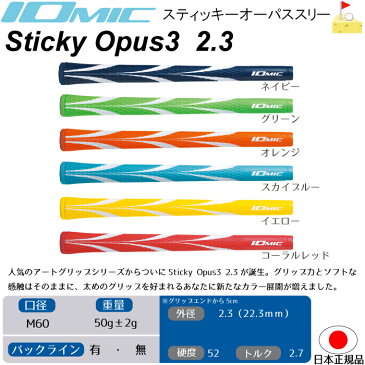 イオミック　OPUS3 STICKY2.3　【IOMIC】オーパス3　アートグリップ　スティッキー　グリップ　ウッド・アイアン用　ネコポス便配送