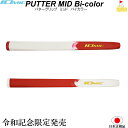 イオミック 令和記念 パター ミッドタイプ Bi color