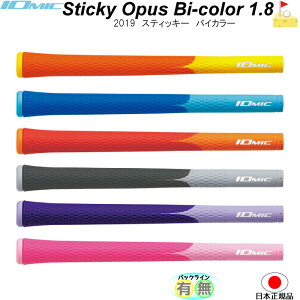 イオミック Sticky Bi color 1.8　2019【IOMIC】バイカラー　アートグリップ　スティッキー　グリップ　ウッド・アイアン用　　ネコポス便配送