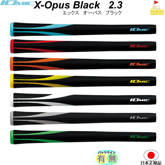 イオミック X-Opus Black 2.3 IOMIC エックス オーパス ブラック グリップ ウッド・アイアン用 ネコポス便配送 アートグリップ