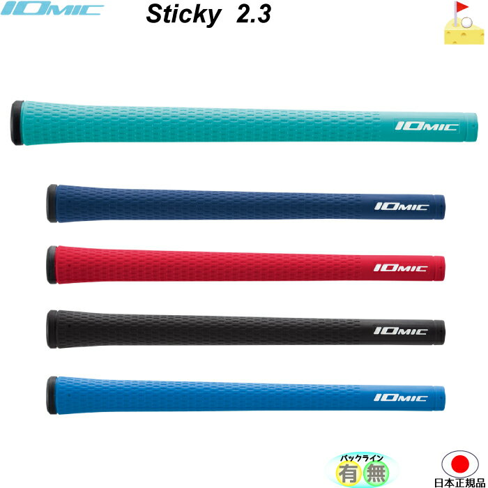 イオミック　Sticky 2.3 スティッキー　【IOMIC】プロパーカラー　スタンダード　グリップ　ウッド・アイアン用　ネコポス便配送