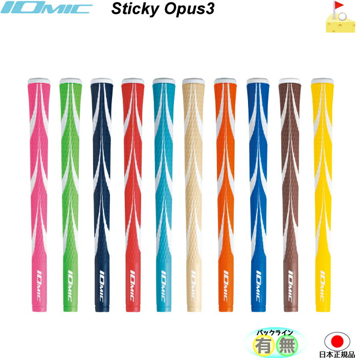 イオミック　OPUS3 STICKY1.8　オーパス3　アートグリップ　スティッキー　グリップ　ウッド・アイアン用　ネコポス便配送