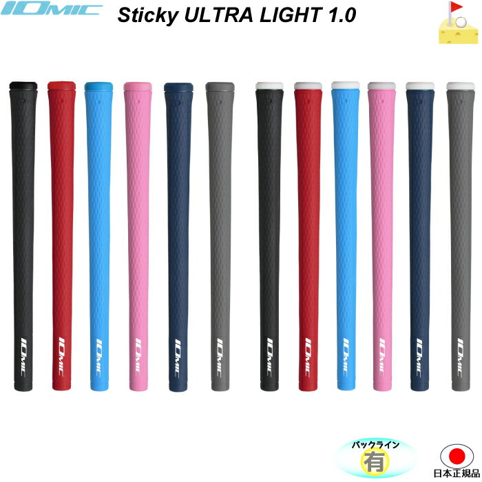 イオミック　スティッキー　ウルトラライト1.0　27g　34g　STICKY ULTRA LIGHT グリップ　ウッド・アイアン用　ネコポス便配送 軽量グリップ