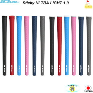 イオミック　スティッキー　ウルトラライト1.0　27g　34g　【IOMIC】STICKY ULTRA LIGHT グリップ　ウッド・アイアン用　ネコポス便配送 軽量グリップ