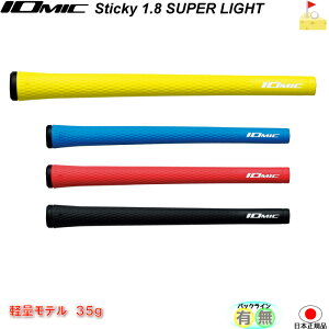イオミック Sticky 1.8 スーパーライト　【IOMIC】スティッキー SUPER LIGHT　グリップ　ウッド・アイアン用　ネコポス便配送　軽量