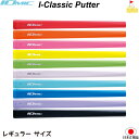 イオミック I-Classic Putter レギュラー【IOMIC】アイクラシック　パター 　Grip グリップ　細目　ネコポス便配送