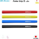 イオミック パターグリップ ジュウ ミッド【IOMIC】Putter Grip 柔 JYU グリップ ソフト ネコポス便配送 硬度-30