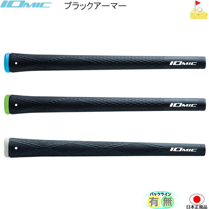 イオミック　ブラックアーマー【IOMIC】スティッキーエボリューション1.8　2.3　エックスエボリ ...