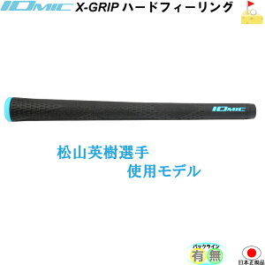 イオミック　X-GRIP　ハードフィーリング【IOMIC】松山英樹選手使用モデル　2.3　ブルーネーム　　グリップ　ウッド・アイアン用　ネコポス便配送　限定　生産