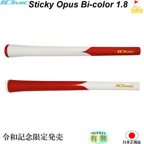 イオミック 令和記念 Sticky Bi color 1.8【IOMIC】バイカラー　アートグリップ　スティッキー　グリップ　ウッド・アイアン用　限定　ネコポス便配送