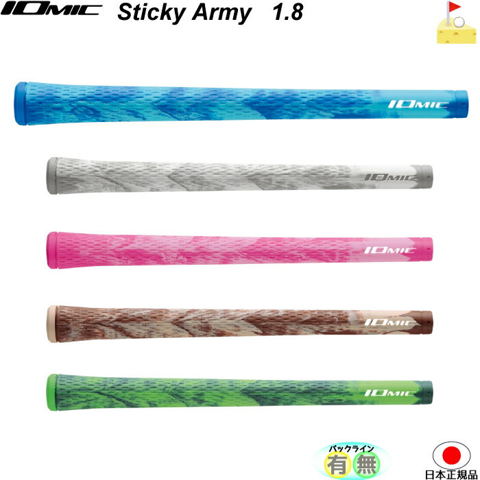 イオミック　Sticky Army 1.8 スティッキーアーミー　アートグリップ　スティッキー　グリップ　ウッド・アイアン用　ネコポス便配送　Sticky