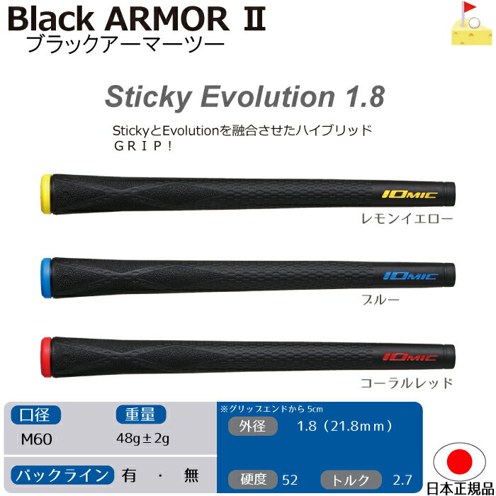 イオミック ブラックアーマー2 Sticky Evolution 1.8 2.3　X-Evolution2.3【IOMIC】スティッキー　エボリューション　エックス　グリップ　ウッド・アイアン用　ネコポス便配送　Sticky　Black Armor