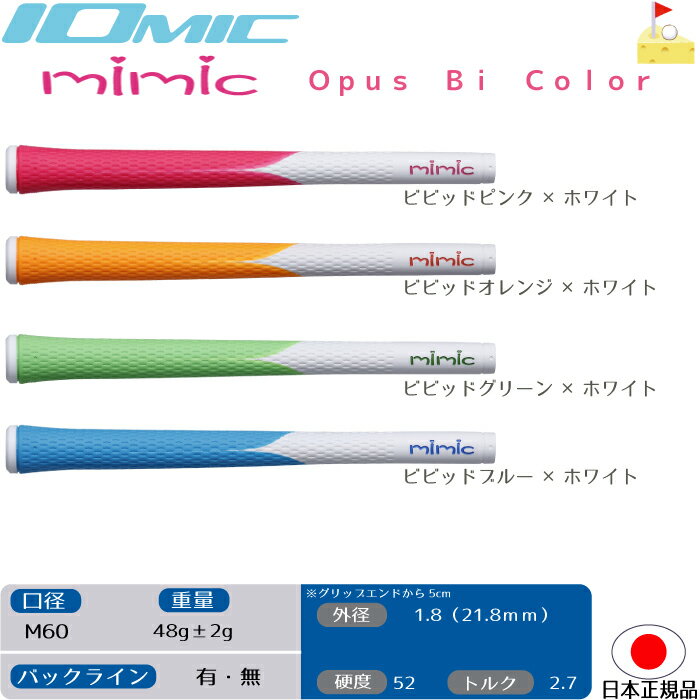 イオミック　ミミック　バイカラー　グリップ【IOMIC　mimic】Sticky bi color スティッキー　グリップ　ウッド・アイアン用　ネコポス便配送　レディースブランド ハート