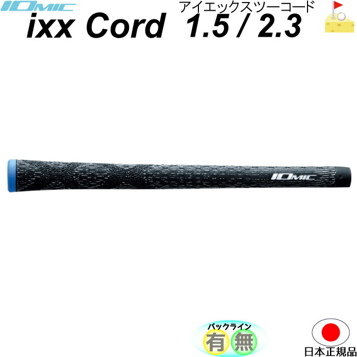 イオミック　ixxCord 1.5 / 2.3　　アイ エックス ツー コード 1.5 / 2.3 グリップ　ウッド・アイアン用　ネコポス便配送