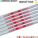 日本シャフト N.S.PRO MODUS3ツアー120 （6本セット） 5-Pw) モーダス3 TOUR120 アイアン用 スチールシャフト