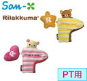 ▼▲▼▲▼ポイント10倍!▼▲▼▲▼サンエックス ライトヘッドカバーH-162840-23/840-24パター用リラックマコリラックマ