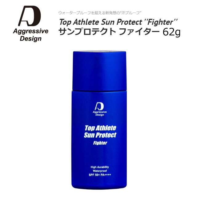 日焼け止め UVケア アグレッシブデザイン ファイター 62g SPF50 トップアスリート サンプロテクト ウォータープルーフ 汗に強い 焼けない 化粧下地 塗り直しがいらいない 肌バリア 自転車通勤 Aggressive Desigin Top Athlete sun purotect Fighter あす楽