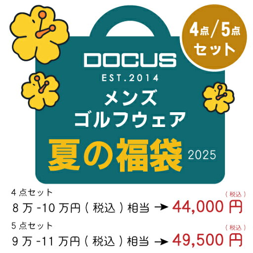 ドゥーカス 2025 夏の福袋 メンズ かっこいい おしゃれウェア 4点セット 5点セット DOCUS LUCKY Summer BAG 5月 6月 ポロシャツ パンツ モックネックシャツ ドゥーカス 2025 夏の福袋 メンズ かっこいい おしゃれウェア 4点セット 5点セット DOCUS LUCKY Summer BAG 5月 6月 ポロシャツ パンツ モックネックシャツ
