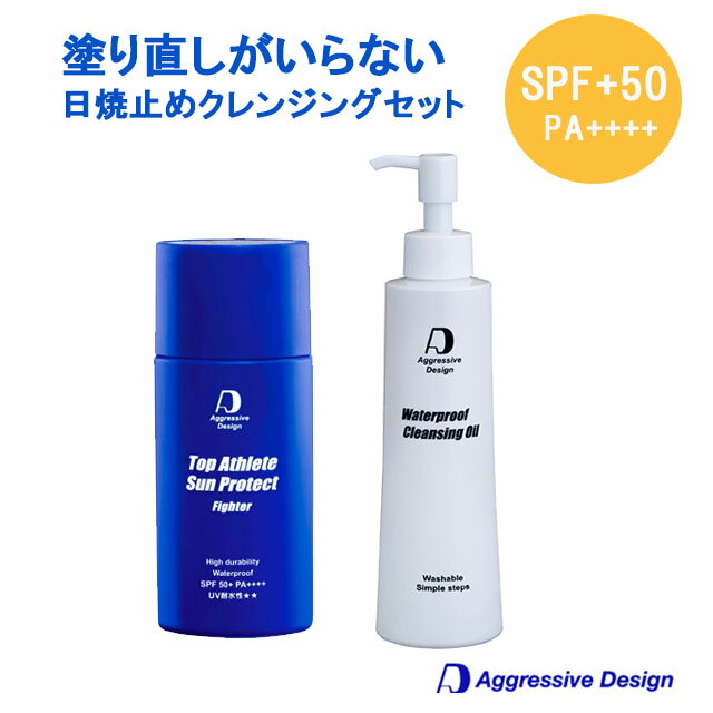 日焼け止め UVケア アグレッシブデザイン ファイター 62g SPF50+ クレンジング200ml セットトップアスリート サンプロテクト ウォータープルーフ 汗に強い 焼けない 化粧下地 塗り直しがいらいない 肌バリア 自転車通勤