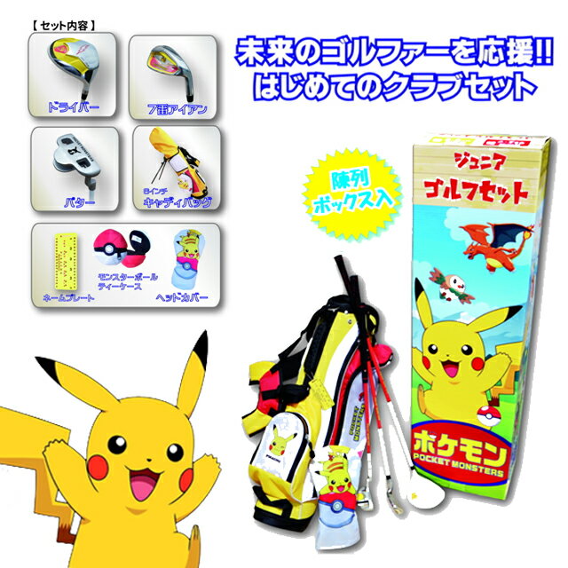 偉大な ポケットモンスター ジュニア ゴルフ クラブセット キッズ 3 6才向け 6 9才向け かわいい ポケモン ピカチュウ アズロフ Pm Jr Azrof コアーズ店 ゴルフショップコアーズ店 Www Digidb Io 偉大な ポケットモンスター ジュニア ゴルフ クラブセット キッズ 3 6才向け 6 9才向け かわいい ポケモン ピカチュウ アズロフ Pm Jr Azrof コアーズ店 ゴルフショップコアーズ店 Www Digidb Io