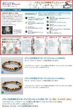 【ポイント5倍】バランスEシリーズ BALANCE e Series BALANCE e Bracelet バランスE天然石ブレスレット100S(タイガーアイ)M・L あす楽