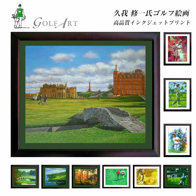 ゴルフアート GOLF Art 久我修一氏 ゴルフ絵画 高画質インクジェットプリント