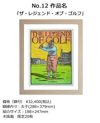 GOLFArtゴルフアート久我修一氏ゴルフ絵画木版画「ザ・レジェンド・オブ・ゴルフ」絵のサイズ(188×247mm)