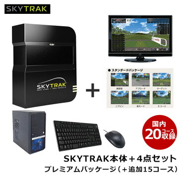 （お買い得クーポン配布中）エックススウィング XSWING スカイトラック Sky Trak 弾道測定機 PC版 プレミアムパッケージ 国内有名コース全20コース収録 SkyTrak本体 デスクトップPC キーボード マウス 27インチモニター 5点セット （■）