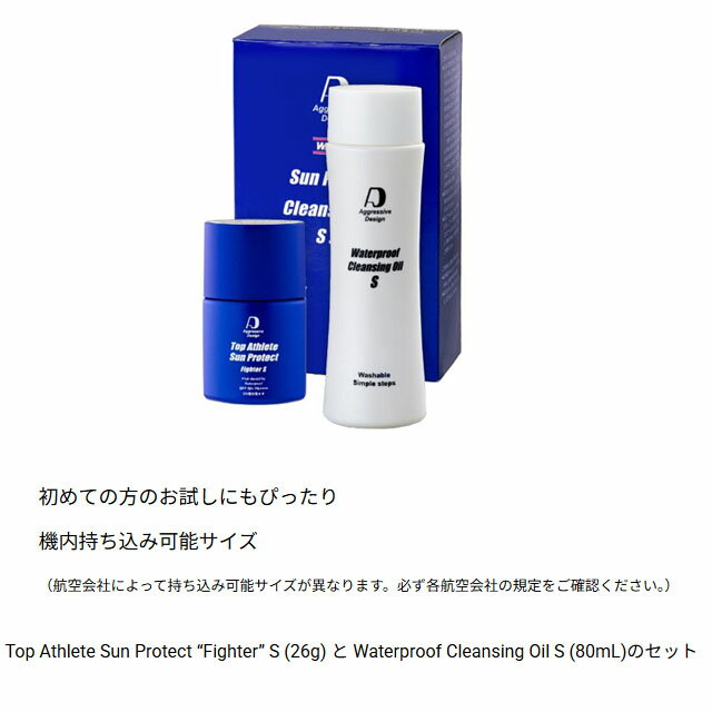 日焼け止め クレンジング メイク落とし 2点セット SPF50+ ウォータープルーフ アグレッシブデザイン ファイター 汗に強い 焼けない 化粧下地 塗り直しいらず 肌バリア UVケア