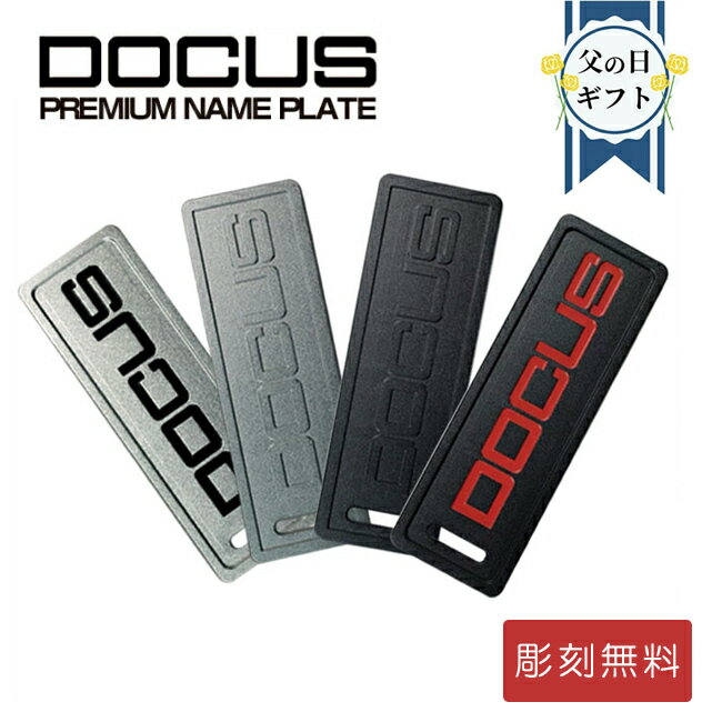 彫刻無料 ネームプレート 名入れ ゴルフ プレゼント 父の日 ギフト Gift ドゥーカス DOCUS