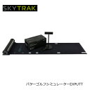 （メーカー直送）SKYTRACK スカイトラック EXPUTT イーエックスパット パターゴルフシミュレーター パット練習 ゴルフ練習 簡単パター練習 GOLF 家族ゴルフ 騒音なし ステイホーム Stay Home 自宅トレーニング