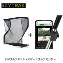 【ポイント5倍】SKYTRACK スカイトラック SIMゴルフネット スマートゴルフセンサー 2セット コンパクトゴルフネット スイング分析機器 撮影分析 ネッ...