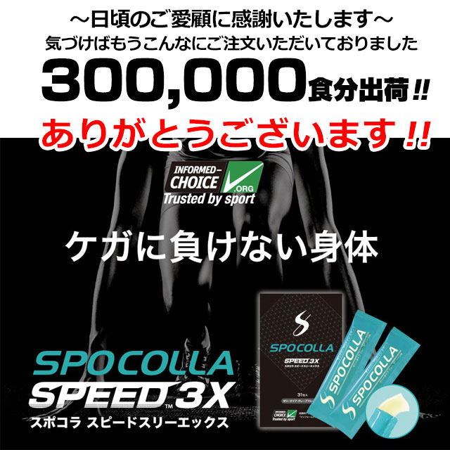 （新パッケージ）スポコラ スピード スリーエックス SPOCOLLA SPEED 3X ファイバープロテイン ソフトゼリータイプ(31包入り) あす楽 rss-21nov